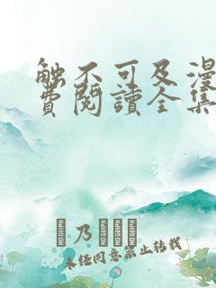 触不可及漫画免费阅读全集