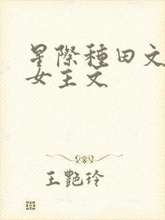 星际种田文推荐女主文