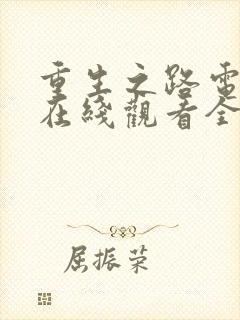 重生之路电视剧在线观看全集免费