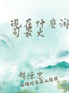 现在什么游戏公司最火