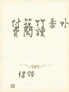 付筱竹番外篇免费阅读