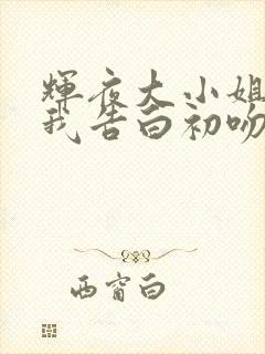 辉夜大小姐想让我告白初吻不会结束