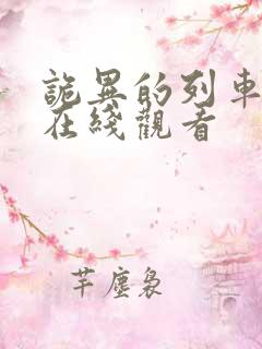 诡异的列车电影在线观看