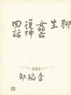 回复女生聊天对话神器