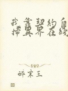 我靠契约自己横扫异界在线观看