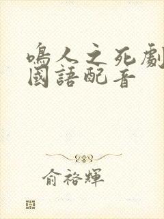 鸣人之死剧场版国语配音