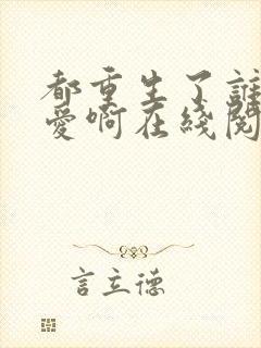 都重生了谁谈恋爱啊在线阅读