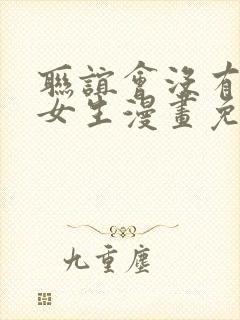 联谊会没有一个女生漫画免费