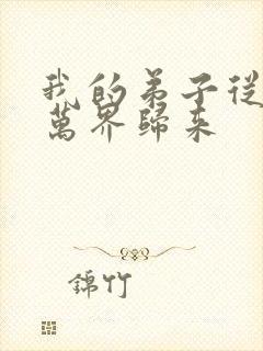 我的弟子从诸天万界归来