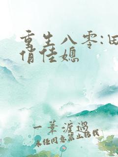 重生八零:田园俏佳媳