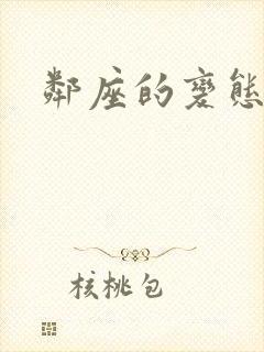 邻座的变态前辈