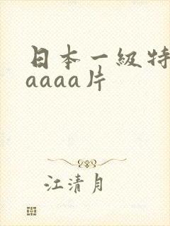 日本一级特黄aaaaa片