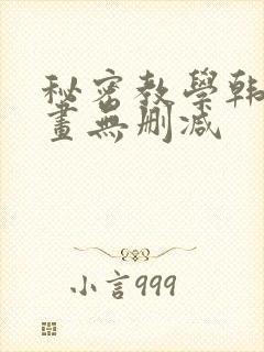 秘密教学韩国漫画无删减