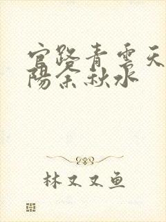 官路青云天骄叶阳余秋水