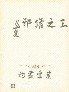 《邪修之王》陈夏