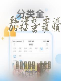 韩漫我要灭火105秘密视频