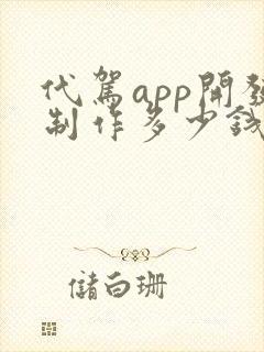 代驾app开发制作多少钱