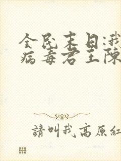 全民末日:我,病毒君王陈白小说正版免费