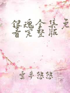 银魂全集免费观看完整版