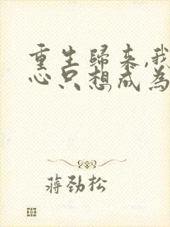 重生归来,我一心只想成为他前妻