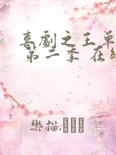 喜剧之王单口季 第二季 在线