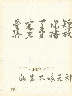 爱定了你短剧全集免费播放