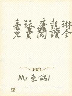 秦珏唐观琳小说免费阅读全文