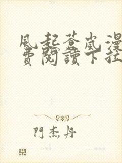 风起苍岚漫画免费阅读下拉式6漫画