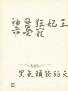 神医狂妃王爷乖乖受宠