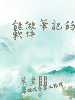 能做笔记的读书软件