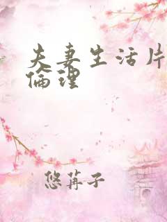 夫妻生活片午夜伦理