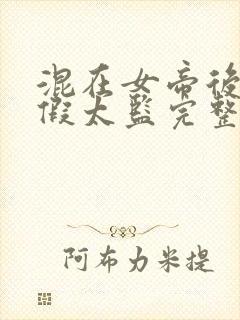 混在女帝后宫的假太监完整版