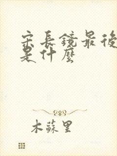 宋长镜最后结局是什么