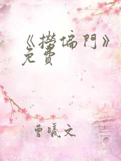 《捞偏门》全集免费