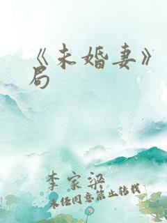 《未婚妻》大结局