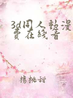 3d同人动漫免费在线看