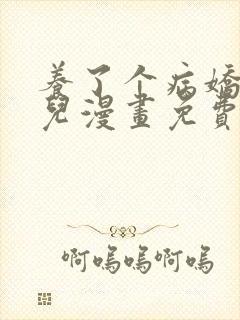 养了个病娇美人儿漫画免费阅读无弹窗