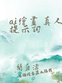 ai绘画 真人提示词