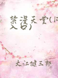 禁漫天堂(网页入口)