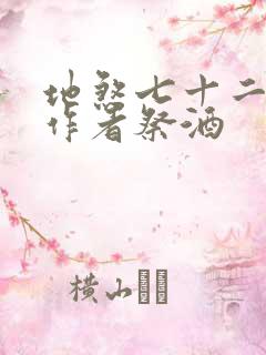 地煞七十二变,作者祭酒