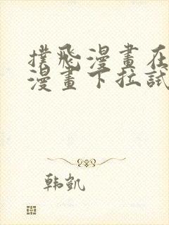 扑飞漫画在线看漫画下拉试