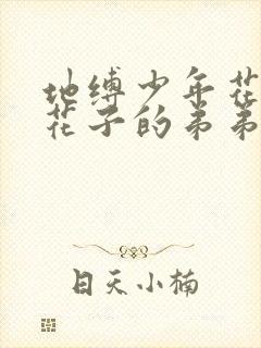 地缚少年花子君花子的弟弟