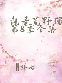 观看荒野独居 第8季全集