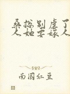 桑总别虐了,夫人她要嫁人了