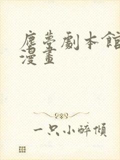 尘梦剧本馆快看漫画