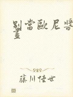 别当欧尼酱啦漫画