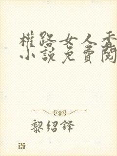 权路女人香苏阳小说免费阅读正版