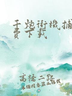 千炮街机捕鱼免费下载