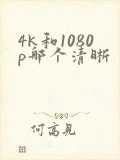 4k和1080p哪个清晰