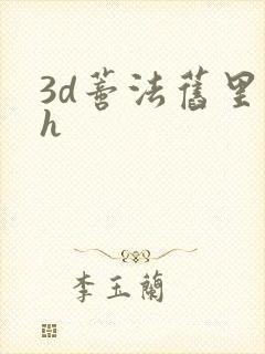 3d蒂法旧里番h